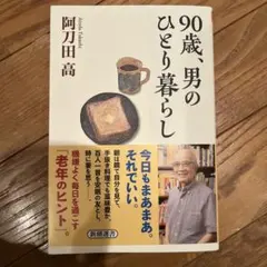 90歳、男のひとり暮らし