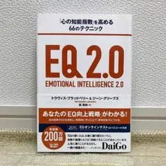 【良品】EQ2.0 心の知能指数を高める66のテクニック 帯付き