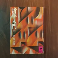哲学入門 田中美知太郎　 講談社学術文庫
