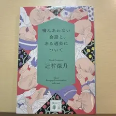 噛みあわない会話と、ある過去について