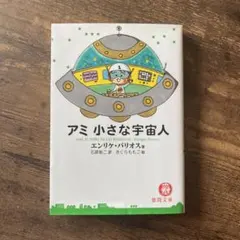 2026年最新】アミ小さな宇宙人 本の人気アイテム - メルカリ