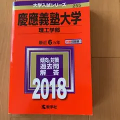 慶應義塾大学(理工学部) 2018年版　赤本