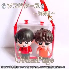 ❁オーダーページ❁ ソフビケース2体用❅*॰ ポーチ SnowMan すのチル