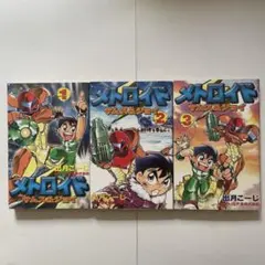 メトロイド サムス&ジョイ 全巻セット 任天堂 - メトロイド サムス&ジョイ全3巻 ・メトロイド全2巻