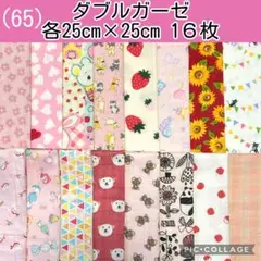 ダブルガーゼ　まとめ売り(65)各25×25 １６枚セット