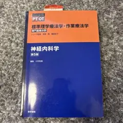 標準理学療法学・作業療法学 神経内科学 第5版