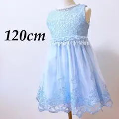 【匿名配送】120センチ　水色　ドレス　フォーマル　女の子　発表会　結婚式