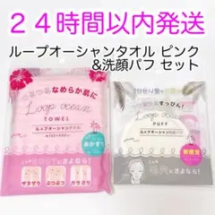 即納⭐︎2点セット ループオーシャンタオル+洗顔パフ 新品未使用 韓国
