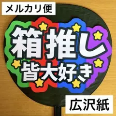 ⭐️メルカリ便　ファンサうちわ　箱推し　皆大好き　4色カラー　購入者様カット