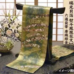 正絹 六通袋帯 唐織 熨斗鳳凰花文 瑞光貝箔 緑金 軽やか
