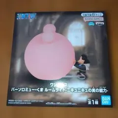 ワンピース バーソロミュー・くま ルームライト-ニキュニキュの実の能力-