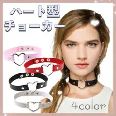 50【新品】 ハート型 チョーカー 首 ブレスレット 脚 甘辛 地雷 パンク