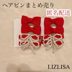 LIZLISA ヘアピン まとめ売り 2026年最新】LIZ LISA レディース ヘアピンの人気アイテム - メルカリ