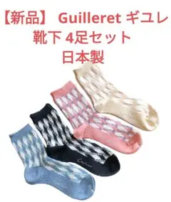 【新品】ナイガイ Guilleret ギユレ靴下4足セット幾何学模様 日本製CC