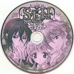 ドラマCD ストレイ・ラブ・ハーツ! おためし盤