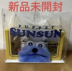 【24時間以内発送】セブンイレブン限定　ハッピーバッグ　パペットスンスン