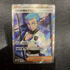 ロケット団のアポロ SR SV10 ロケット団の栄光 120/098