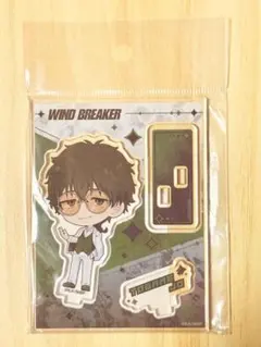 WIND BREAKER 十亀条 アクリルスタンド