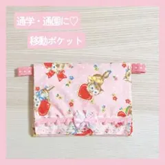 お値下げ♪ 【 移動ポケット 】 ネコ 花 ハート柄 【 通園 通学 新学期 】