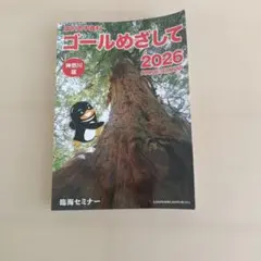 ゴールめざして 2026 神奈川版 臨海セミナーのサムネイル