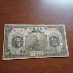 旧紙幣 交通銀行 中華民国 伍圓札 B-1337 - メルカリ
