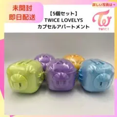 値下げ中　TWICE ガチャ カプセルアパートメント【5個セット】