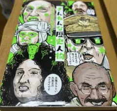 2026年最新】残念な歴史人物の人気アイテム - メルカリ