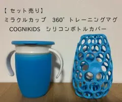 ミラクルカップ 360°トレーニングマグ＆ シリコンボトルカバー セットのサムネイル