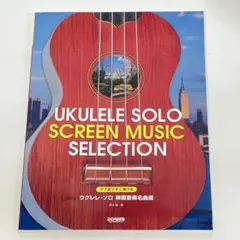 ウクレレ ソロ スクリーン ミュージック セレクション　映画音楽名曲選