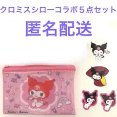 クロミちゃん まとめ売り ポーチ スシロー