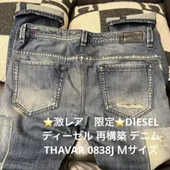 ⭐️激レア　限定⭐️DIESELディーゼル 再構築 デニム　THAVAR 0838J