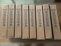 学研 原色 現代新百科事典 1巻～8巻、別巻 全巻セット Amazon.co.jp: BNC10/65 古本 世界原色百科事典 全8巻 セット カラー