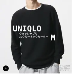 UNIQLO 3Dクルーネックセーター ブラック　M