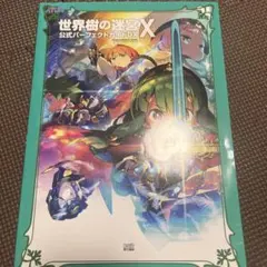 2026年最新】世界樹の迷宮X 公式パーフェクトガイドDX の人気アイテム