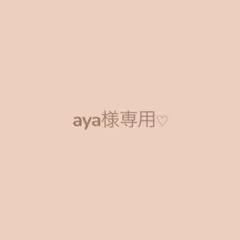 ✴︎aya 様専用✴︎