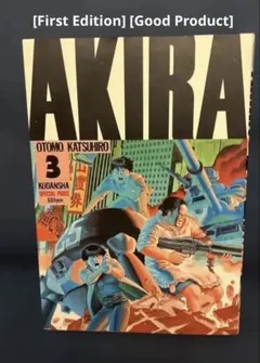 【初版美品】AKIRA 3巻 First Edition AKIRA 3