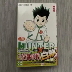HUNTER×HUNTER 1巻　初版本　　冨樫義博 HUNTER×HUNTER 38 巻 初版 帯付き 冨樫義博 - メルカリ