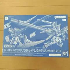 新品未組立2個セットハイパー・メガ・バズーカ・ランチャー&ファンネル