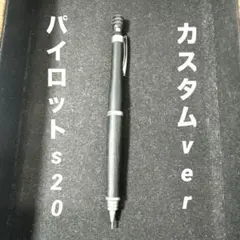 Pilot S20 ブラック　カスタム　S30 木製シャープペンシル黒0.5mm