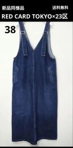 RED CARD TOKYO×23区 25AW デニムサロペットワンピース 38