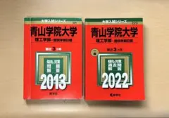 青山学院大学 赤本 2013年 2022年 2冊セット 理工学部