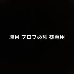 2026年最新】プロフ必読様の人気アイテム - メルカリ