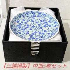 【三越謹製】新唐草 和皿 5枚セット 収納ケース付き