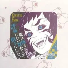 2026年最新】獪岳 コースターの人気アイテム - メルカリ