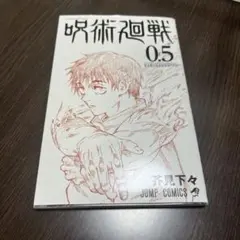 呪術廻戦 0.5 非売品