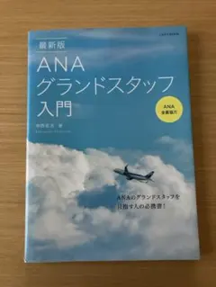 ANAグランドスタッフ入門 最新版(イカロス・ムック)