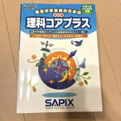 サピックス SAPIX 6年生 理科テキスト 最新1年分 2026年受験 開成 理科コアプラス / サピックス小学部 - 紀伊國屋書店ウェブストア