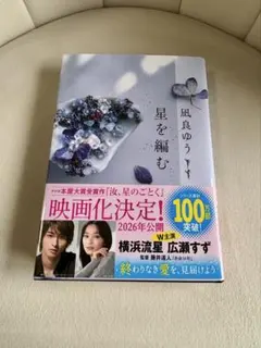 星を編む 凪良ゆう