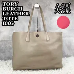 A4可 TORY BURCH レザー ロビンソン トートバッグ 肌 シボ革
