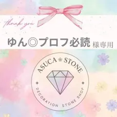 ゆん◎プロフ必読様